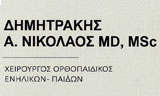 Λογότυπο DIMITRAKIS NIKOLAOS MD, MSc 