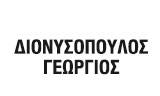 Λογότυπο ΔΙΟΝΥΣΟΠΟΥΛΟΣ ΓΕΩΡΓΙΟΣ 