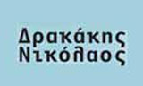 Λογότυπο ΔΡΑΚΑΚΗΣ ΝΙΚΟΛΑΟΣ 