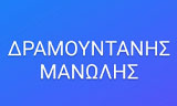 Λογότυπο DRAMOUNTANIS MANOLIS 