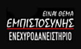 Λογότυπο EINAI THEMA EMPISTOSYNIS 