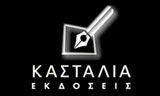 Λογότυπο ΕΚΔΟΣΕΙΣ ΚΑΣΤΑΛΙΑ