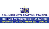 Λογότυπο ΕΛΛΗΝΙΚΗ ΜΕΤΑΦΡΑΣΤΙΚΗ ΕΤΑΙΡΕΙΑ 