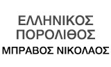 Λογότυπο ΕΛΛΗΝΙΚΟΣ ΠΟΡΟΛΙΘΟΣ - ΜΠΡΑΒΟΣ ΝΙΚΟΛΑΟΣ 