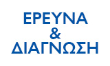 Λογότυπο ΕΡΕΥΝΑ & ΔΙΑΓΝΩΣΗ 