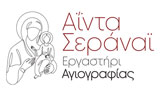 Λογότυπο ΕΡΓΑΣΤΗΡΙ ΑΓΙΟΓΡΑΦΙΑΣ - ΣΕΡΑΝΑΪ ΑΪΝΤΑ ΜΑΡΙΝΑ