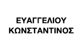 Λογότυπο EVAGGELIOU I. KOSTANTINOS 