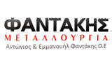 Λογότυπο ΦΑΝΤΑΚΗΣ ΜΕΤΑΛΛΟΥΡΓΙΑ 