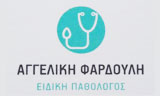 Λογότυπο ΦΑΡΔΟΥΛΗ ΑΓΓΕΛΙΚΗ