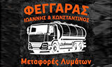 Λογότυπο ΦΕΓΓΑΡΑΣ ΙΩΑΝΝΗΣ & ΚΩΝΣΤΑΝΤΙΝΟΣ 