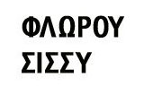 Λογότυπο ΦΛΩΡΟΥ ΣΙΣΣΥ MD, MSc