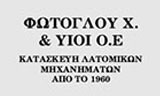 Λογότυπο ΦΩΤΟΓΛΟΥ Χ. & ΥΙΟΙ Ο.Ε.
