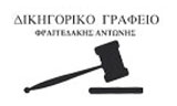 Λογότυπο ΦΡΑΓΓΕΔΑΚΗΣ ΑΝΤΩΝΗΣ 