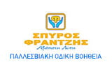 Λογότυπο ΦΡΑΝΤΖΗΣ ΣΠΥΡΟΣ