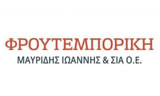 Λογότυπο ΦΡΟΥΤΕΜΠΟΡΙΚΗ ΜΑΥΡΙΔΗΣ ΙΩΑΝΝΗΣ & ΣΙΑ ΟΕ 