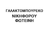 Λογότυπο GALAKTOMPOUREKO - NIKIFOROU FOTEINI 