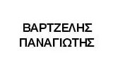 Λογότυπο ΓΕΩΡΓΙΚΗ ΟΙΚΟΛΟΓΙΚΗ - ΒΑΡΤΖΕΛΗΣ Κ. ΠΑΝΑΓΙΩΤΗΣ 