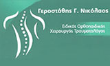 Λογότυπο GEROSTATHIS G. NIKOLAOS 