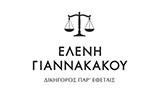 Λογότυπο ΓΙΑΝΝΑΚΑΚΟΥ ΕΛΕΝΗ 