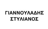 Λογότυπο ΓΙΑΝΝΟΥΛΑΔΗΣ ΣΤΥΛΙΑΝΟΣ 