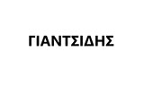Λογότυπο GIANTSIDIS N. GEORGIOS 