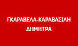 Λογότυπο ΓΚΑΡΑΒΕΛΛΑ - ΚΑΡΑΒΑΣΙΛΗ ΔΗΜΗΤΡΑ 