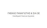 Λογότυπο ΓΚΕΚΑΣ ΠΑΝΑΓΙΩΤΗΣ & ΣΙΑ ΟΕ 