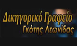 Λογότυπο ΓΚΟΤΗΣ ΛΕΩΝΙΔΑΣ & ΣΥΝΕΡΓΑΤΕΣ 