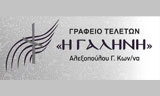 Λογότυπο Η ΓΑΛΗΝΗ - ΑΛΕΞΟΠΟΥΛΟΥ ΚΩΝΣΤΑΝΤΙΝΑ