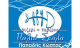 Λογότυπο Η ΠΑΛΙΑ ΣΚΑΛΑ - ΠΑΠΑΔΗΣ