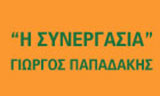 Λογότυπο I SYNERGASIA - PAPADAKIS GEORGIOS 