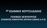 Λογότυπο ΙΔΙΩΤΙΚΟ ΙΑΤΡΕΙΟ ΙΩΑΝΝΗΣ ΚΟΥΤΕΛΙΔΑΚΗΣ ΚΑΙ ...
