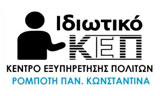 Λογότυπο ΙΔΙΩΤΙΚΟ ΚΕΠ - ΡΟΜΠΟΤΗ ΚΩΝΣΤΑΝΤΙΝΑ