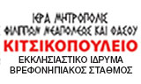 Λογότυπο ΙΕΡΑ ΜΗΤΡΟΠΟΛΗ ΦΙΛΙΠΠΩΝ ΝΕΑΠΟΛΕΩΣ & ΘΑΣΟΥ ΚΙΤΣΙΚΟΠΟΥΛΕΙΟ ΕΚΚΛΗΣΙΑΣΤΙΚΟ ΙΔΡΥΜΑ 