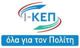 Λογότυπο Ι-ΚΕΠ ΟΛΑ ΓΙΑ ΤΟΝ ΠΟΛΙΤΗ