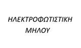 Λογότυπο ILEKTROFOTISTIKI MILOU 