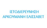 Λογότυπο ISTODIEREVNISI - ARKOUMANI ELISSAVET 