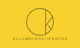 Λογότυπο ΚΑΛΑΜΠΟΚΗΣ ΟΡΕΣΤΗΣ