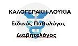 Λογότυπο ΚΑΛΟΓΕΡΑΚΗ ΛΟΥΚΙΑ