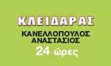 Λογότυπο ΚΑΝΕΛΛΟΠΟΥΛΟΣ ΑΝΑΣΤΑΣΙΟΣ 