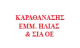 Λογότυπο ΚΑΡΑΘΑΝΑΣΗΣ ΕΜΜ. ΗΛΙΑΣ & ΣΙΑ Ο.Ε. 