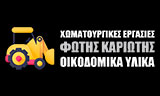 Λογότυπο KARIOTIS FOTIS - KARTALAKI EVGENIA 