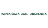 Λογότυπο ΚΑΤΣΑΡΕΛΙΑ Λ. ΑΝΑΣΤΑΣΙΑ 