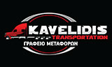 Λογότυπο KAVELIDIS TRANSPORTATION