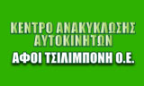 Λογότυπο KENTRO ANAKYKLOSIS AFTOKINITON - TSILIMPONI AFOI OE 