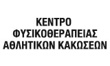 Λογότυπο ΚΕΝΤΡΟ ΦΥΣΙΚΟΘΕΡΑΠΕΙΑΣ ΑΘΛΗΤΙΚΩΝ ΚΑΚΩΣΕΩΝ 