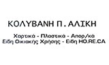 Λογότυπο ΚΟΛΥΒΑΝΗ ΑΛΙΚΗ