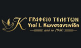 Λογότυπο ΚΩΝΣΤΑΝΤΙΝΙΔΗ Ι. ΥΙΟΙ 