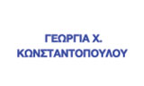 Λογότυπο ΚΩΝΣΤΑΝΤΟΠΟΥΛΟΥ ΓΕΩΡΓΙΑ 