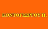 Λογότυπο KONTOGIORGOS DIMITRIOS